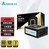 台达（DELTA）额定850W  MX850 金牌全模组 电脑电源（支持4090/智能温控/12V单路设计/七年保固）