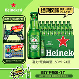 喜力经典150ml*24瓶整箱装 喜力啤酒Heineken 婚宴用酒
