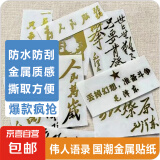 人民万岁贴纸国潮伟人语录励志爱国金属贴纸为人民服务手机贴纸电脑装饰diy 人民万岁 星星之火 好好学习3个装