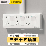 国际电工 明装插座面板 多孔墙壁电源扦座外装明线盒超薄二三插厨房插排 明装三开十五孔插座【分别断电】