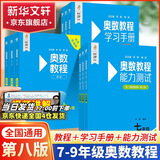 【新华书店】奥数教程初中全套七八九年级第八版能力测试+奥数教程+学习手册初中全册初一二三数学竞赛奥林匹克小丛书奥数思维训练 【第8版】奥数教程7-9年级 全9本