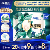 ABC【品牌直供安心品质】丝享棉卫生巾 护垫卫生巾天然蚕丝蛋白精华极薄163mm*20片