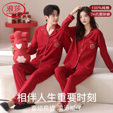 浪莎大红色情侣睡衣男女同款纯棉结婚新婚喜庆7A抗菌除螨家居服套装