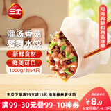 三全灌汤系列猪肉香菇口味饺子1kg约54只 速冻水饺早餐生鲜食品