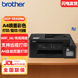 兄弟DCP-T835DW 小魔方小墨方 内置墨仓彩喷一体机家用办公自动双面打印无线网络连接小程序打印