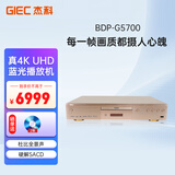 杰科（GIEC）BDP-G5700真4K UHD蓝光播放机 高清家用DVD影碟机 家庭影院播放器杜比视界全景声SACD HDR USB播放