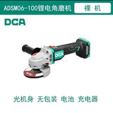 东成东成DCA无刷锂电角磨机充电式打磨抛光切割机磨光机ADSM06-100E 裸机(无电池，充电器)