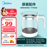美的（Midea）玻璃水壶原装配件（适配MYTE101，MK-TN101恒温水壶使用）