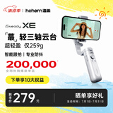浩瀚卓越（hohem）XE 手机稳定器 手机云台 三轴云台稳定器 直播vlog神器 智能手持云台 1年质保