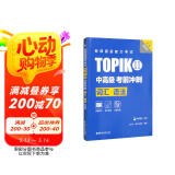 新韩国语能力考试TOPIKII（中高级）考前冲刺：词汇·语法（赠音频）