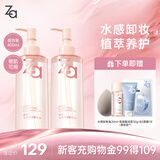 Za姬芮水感净透卸妆油200ml*2