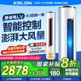 科龙国家补贴20%大3匹新一级能效变频节能巨省电智能wifi 柜式立式柔风客厅柜机3匹P 首年只换不修 大3匹 一级能效 72LV【享国补 十年压机包修】