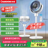 长虹（CHANGHONG）空气循环扇电风扇家用交流定频落地扇台扇智能遥控定时办公室涡轮对流风扇交流电机CFS-LD1902R