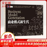 【正版包邮】商业模式新生代 (经典重译版) 亚历山大·奥斯 特瓦德伊夫·皮尼厄 著 商业模式创新的、实用的、启发性的工具书 机械工业出版社 新华书店旗舰店商业管理图书书籍