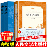 西游记和朝花夕拾 人民文学出版社 初中版七年级必读课外书 四大名著原著正版无删减版 鲁迅原著正版 吴承恩白话文小说 中小学生青少年儿童版课外阅读书籍 【老师推荐】朝花夕拾和西游记 共3册人民文学出版社