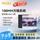 耐司（NiSi）100mm ND64 耐司（NiSi） 100mm 方形减光镜 ND1.8 6档减光 ND64 方形插片滤镜 中灰密度镜