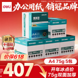 得力珊瑚海A4打印纸 75g500张*5包一箱 双面打印加厚复印纸 企业优选 5箱囤货装【销冠系列】
