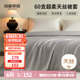 MIDO HOUSE铭都60支兰精天丝被套单件四季通用被罩单双人200*230cm 仓谷灰
