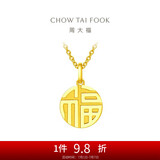周大福 国潮福字万字福牌黄金吊坠(工费120)约2.95g F221900