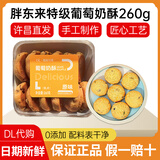 胖东来德丽可思葡萄奶酥260g原味巧克力味糕点加葡萄干许昌直发正品代购 葡萄奶酥260g*1盒【随机口味】