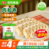 安井 肉松卷 800g 约20个 广式早茶点心面点 冷冻早餐加热即食半成品