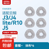 适配云鲸扫拖地机器人配件J1/J2/J3/J4/J5专用云鲸清洁剂清洁液滚刷抹布拖布集尘袋过滤网边刷配件 【J3/J4/J5】抹布6个