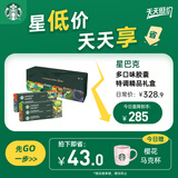星巴克（Starbucks）胶囊咖啡多口味特调礼盒60颗共330g 适配Nespresso胶囊机 送礼
