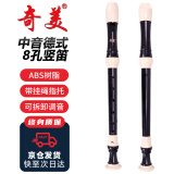 奇美8孔中音德式课堂推荐八孔竖笛（人造革袋、配教材）