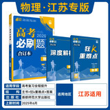 2026高考必刷题 物理合订本 （江苏专用） 高考总复习 高三复习资料 理想树图书