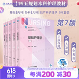 【科目可选】外科护理学 基础 内科 妇产科 儿科第七版 病理学与病理生理学人民卫生出版社医学书籍本科及研究生护理学教材导论实用5五六人卫新版基础护理学 基础+内+外+妇+儿 5册套装