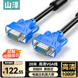 山泽VGA线高清双磁环3+6铜芯 台式电脑主机接投影仪显示器视频信号连接线 20米 VM-1200