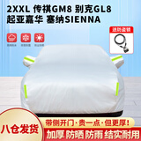 全昊车衣全罩遮阳防晒雨雪适用于别克GL8商务车结实耐用 银色凯炫2XXL