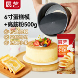 展艺6寸圆形活底碳钢蛋糕模+面包用蛋糕粉500g戚风海绵蛋糕模乳酪