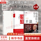 【正版包邮】活法 稻盛和夫 2020新版 干法 心法 京瓷哲学 六项精进等作者稻盛和夫的书 马云 樊登推荐 稻盛和夫经营管理哲学系列可选 新华书店旗舰店励志与成功图书书籍 【3册】活法+心+干法15周