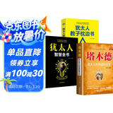 【全3册】塔木德+犹太人智慧全书+犹太人教子枕边书 经商宝典成功励志智慧谋略书籍