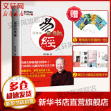 【正版包邮】易经的奥秘 完整版 曾仕强著 精装 把握乐天知命的无忧人生 百家讲坛易经的智慧系列丛书 新华书店旗舰店 图书