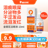 普安特宠物狗狗猫咪滴眼液眼药水洗眼液狗狗泪痕眼屎多润洁朗闪晶洁眼液 金银花洗眼液10ml-1瓶