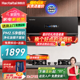 Haotaitai顶侧双吸抽油烟机 变频大吸力净烟机 智能空气净化家用7字型吸油烟机 超薄机身烟灶套装可选 【PM2.5监测】旗舰款净烟机26立方爆吸隔离油烟 标配