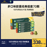 多口味胶囊组套70颗 适配Nespresso胶囊机 