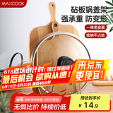 美厨（maxcook）砧板架锅盖架 沥水架置物架 加厚加粗承重力强 MCZB-094