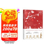 王氏之死 史景迁成名作 罗新推荐 在历史的修罗场 见证一场命运围剿下的出逃