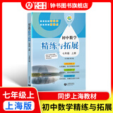 2025新初中数学/英语/语文/生物/化学精练与拓展六七八年级上下册 初中英语家默本+怎样学好初中英语+初中英语阅读新思维六七八年级上下册 每日精练拓展小学数学英语语文上海版教辅上海教育出版社 【新版