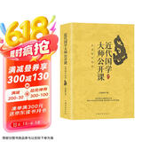 近代国学大师公开课：品读国学经典