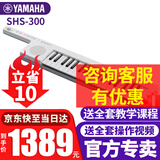 雅马哈（YAMAHA）电子琴SHS500 SHS300肩挎式37键midi迷你便携键盘Keytar合成器 SHS-300WH白色+全套配件