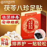 同仁堂茯苓八珍艾草足贴足部护理祛湿艾灸艾叶瘦肚子穴位睡眠贴60贴/盒