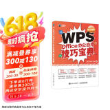 WPS Office办公应用技巧宝典（异步图书出品）