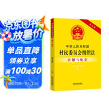 中华人民共和国村民委员会组织法注解与配套（第五版）