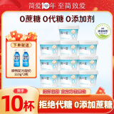 简爱0%蔗糖无代糖酸奶 135g*10杯 天然乳蛋白低温酸奶