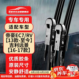 欧积无骨雨刮器/雨刷/雨刮片吉利帝豪EC7/RV【13款-至今】远景【16-17款】 原厂原装尺寸A级胶条