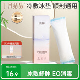 十月结晶 会阴冷敷垫顺剖两用产后侧切伤口冰敷发热冰敷降温 1条